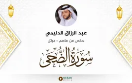 سورة الضحى عبد الرزاق الدليمي استماع وتحميل