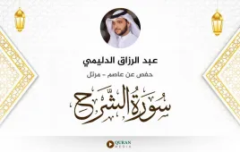 سورة الشرح عبد الرزاق الدليمي استماع وتحميل