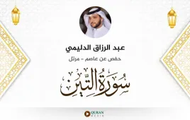 سورة التين عبد الرزاق الدليمي استماع وتحميل