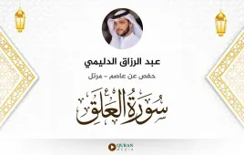 سورة العلق عبد الرزاق الدليمي استماع وتحميل