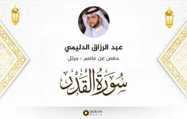 سورة القدر عبد الرزاق الدليمي استماع وتحميل