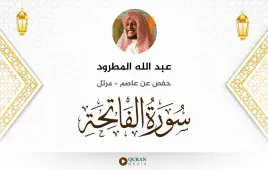 سورة الفاتحة عبد الله المطرود استماع وتحميل