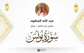 سورة يونس عبد الله المطرود استماع وتحميل