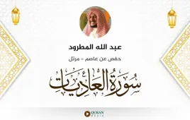 سورة العاديات عبد الله المطرود استماع وتحميل