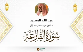 سورة القارعة عبد الله المطرود استماع وتحميل