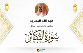 سورة التكاثر عبد الله المطرود استماع وتحميل