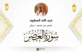 سورة العصر عبد الله المطرود استماع وتحميل