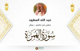 سورة الهمزة عبد الله المطرود استماع وتحميل