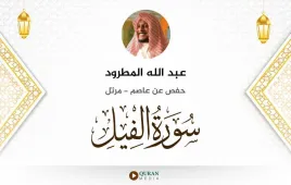 سورة الفيل عبد الله المطرود استماع وتحميل