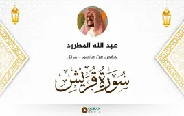 سورة قريش عبد الله المطرود استماع وتحميل