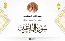 سورة الماعون عبد الله المطرود استماع وتحميل