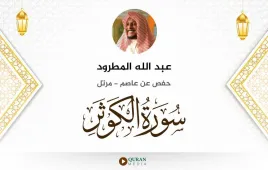 سورة الكوثر عبد الله المطرود استماع وتحميل