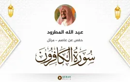 سورة الكافرون عبد الله المطرود استماع وتحميل