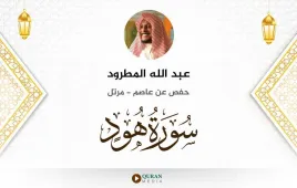 سورة هود عبد الله المطرود استماع وتحميل