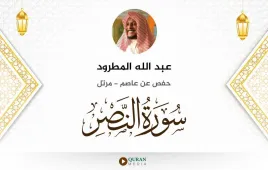 سورة النصر عبد الله المطرود استماع وتحميل