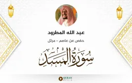 سورة المسد عبد الله المطرود استماع وتحميل