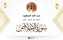 سورة الإخلاص عبد الله المطرود استماع وتحميل