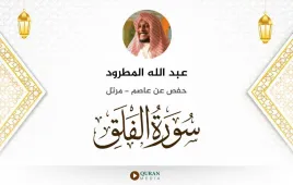 سورة الفلق عبد الله المطرود استماع وتحميل