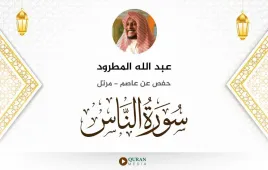 سورة الناس عبد الله المطرود استماع وتحميل