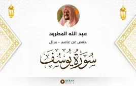 سورة يوسف عبد الله المطرود استماع وتحميل