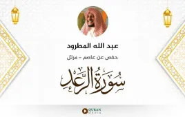 سورة الرعد عبد الله المطرود استماع وتحميل