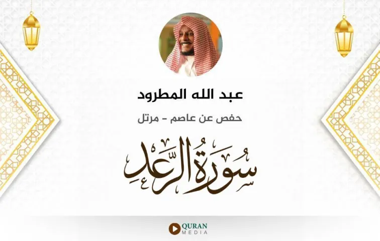 سورة الرعد MP3 عبد الله المطرود