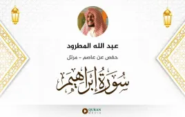 سورة إبراهيم عبد الله المطرود استماع وتحميل