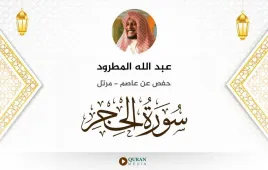 سورة الحجر عبد الله المطرود استماع وتحميل