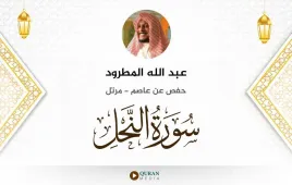 سورة النحل عبد الله المطرود استماع وتحميل