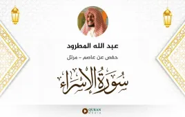 سورة الإسراء عبد الله المطرود استماع وتحميل