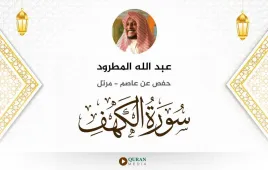 سورة الكهف عبد الله المطرود استماع وتحميل