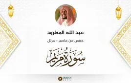 سورة مريم عبد الله المطرود استماع وتحميل