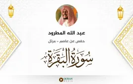 سورة البقرة عبد الله المطرود استماع وتحميل