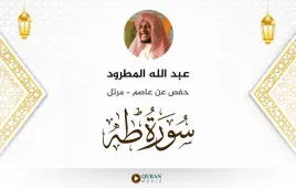 سورة طه عبد الله المطرود استماع وتحميل