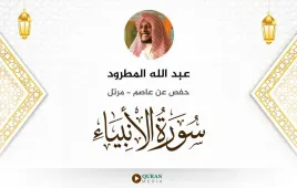 سورة الأنبياء عبد الله المطرود استماع وتحميل