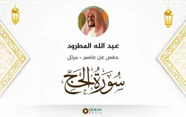 سورة الحج عبد الله المطرود استماع وتحميل