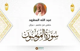 سورة المؤمنون عبد الله المطرود استماع وتحميل