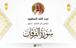 سورة الفرقان عبد الله المطرود استماع وتحميل