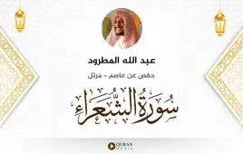 سورة الشعراء عبد الله المطرود استماع وتحميل