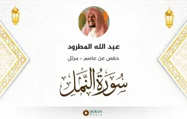 سورة النمل عبد الله المطرود استماع وتحميل