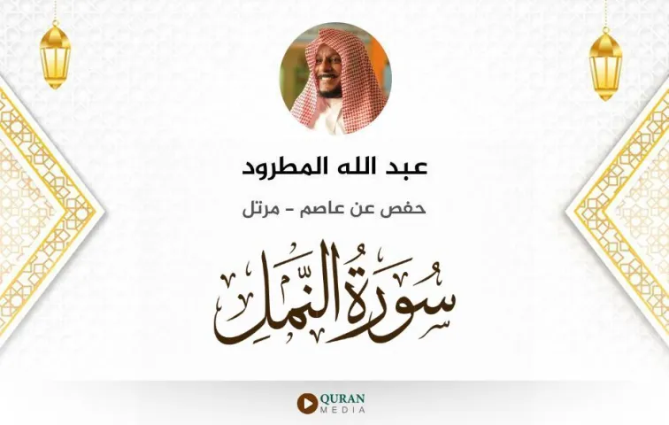 سورة النمل MP3 عبد الله المطرود