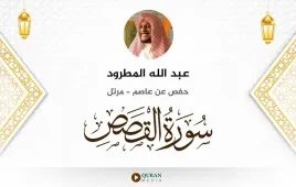 سورة القصص عبد الله المطرود استماع وتحميل