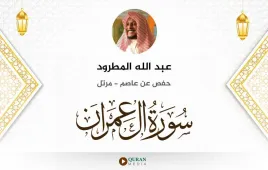 سورة آل عمران عبد الله المطرود استماع وتحميل