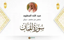 سورة لقمان عبد الله المطرود استماع وتحميل