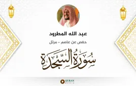 سورة السجدة عبد الله المطرود استماع وتحميل