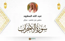 سورة الأحزاب عبد الله المطرود استماع وتحميل