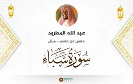 سورة سبأ عبد الله المطرود استماع وتحميل