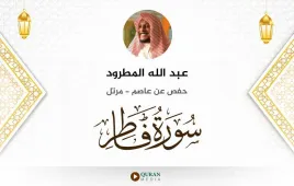 سورة فاطر عبد الله المطرود استماع وتحميل