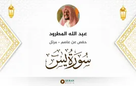 سورة يس عبد الله المطرود استماع وتحميل