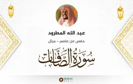 سورة الصافات عبد الله المطرود استماع وتحميل